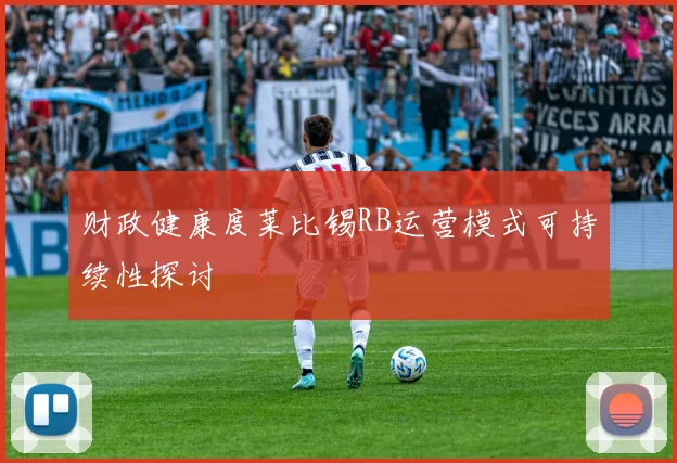 财政健康度莱比锡RB运营模式可持续性探讨