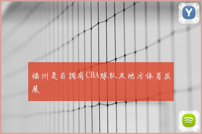 福州是否拥有CBA球队及地方体育发展