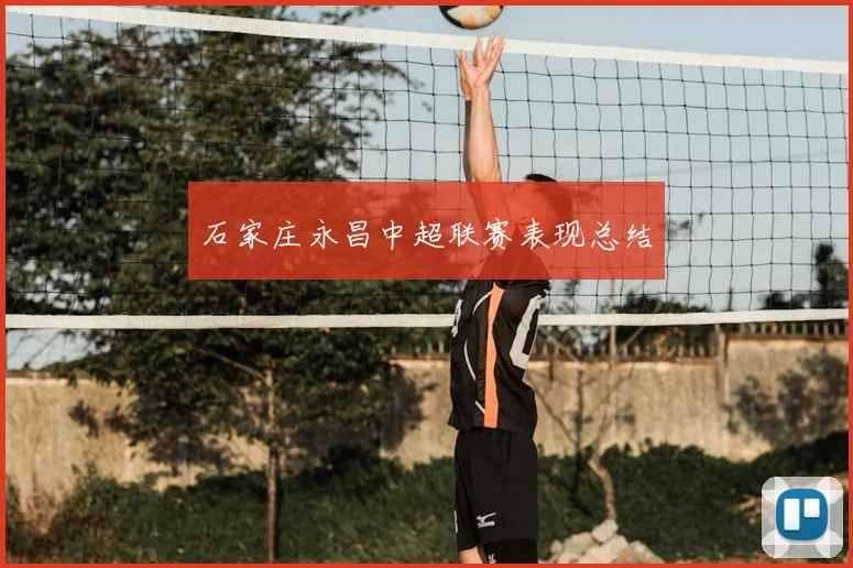 石家庄永昌中超联赛表现总结