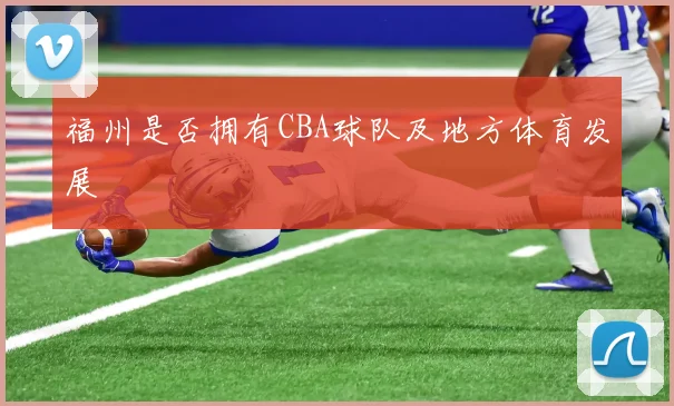 福州是否拥有CBA球队及地方体育发展