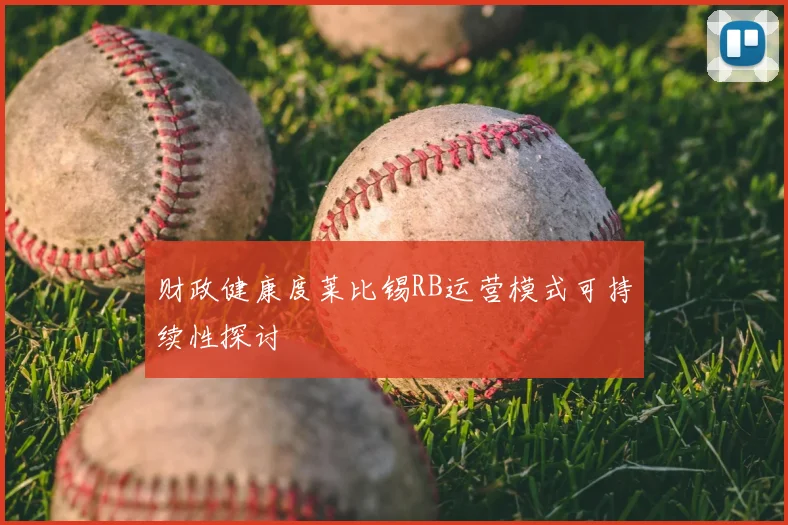财政健康度莱比锡RB运营模式可持续性探讨